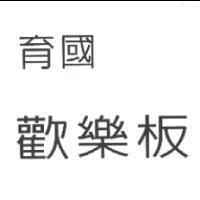 育國歡樂板