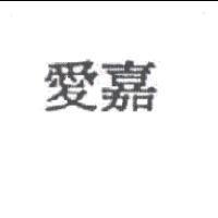 愛嘉
