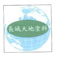 長城大地塗料及圖