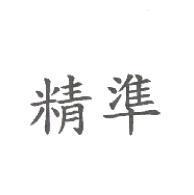精準