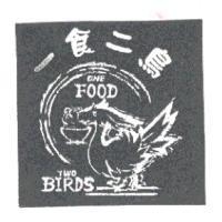 一食二鳥 ONE FOOD TWO BIRDS 及圖