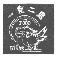 一食二鳥 ONE FOOD TWO BIRDS 及圖