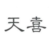 天喜