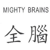 全腦 MIGHTY BRAINS