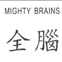 全腦 MIGHTY BRAINS
