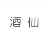 酒仙