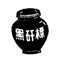 黑矸標及圖