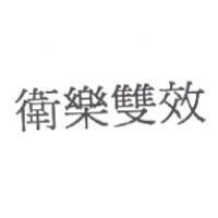 衛樂雙效