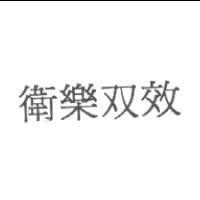 衛樂双效