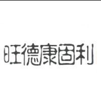 旺德康固利