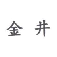 金井