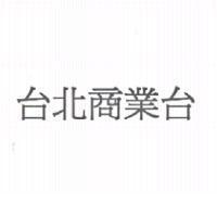 台北商業台