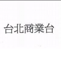 台北商業台