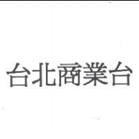 台北商業台