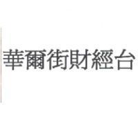 華爾街財經台