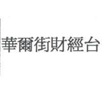 華爾街財經台