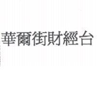 華爾街財經台
