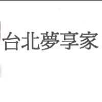 台北夢享家