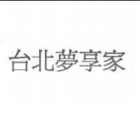 台北夢享家