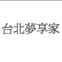 台北夢享家