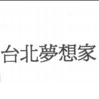 台北夢想家