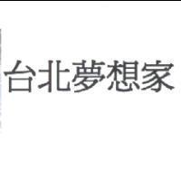 台北夢想家