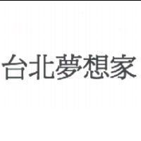 台北夢想家