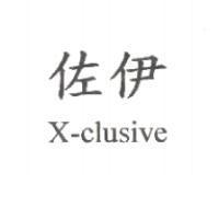 佐伊 X-clusive