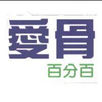 愛骨百分百