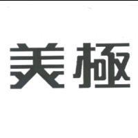 美極
