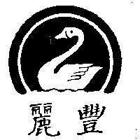 麗豐及圖