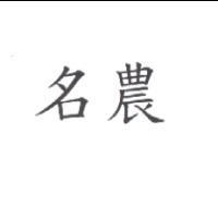 名農