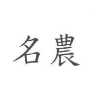 名農