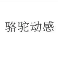 駱駝動感