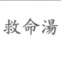 救命湯