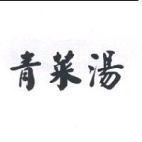 青菜湯