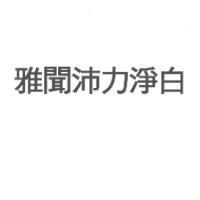 雅聞沛力淨白