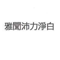 雅聞沛力淨白