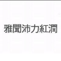 雅聞沛力紅潤