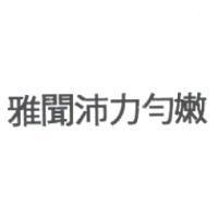 雅聞沛力勻嫩
