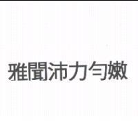 雅聞沛力勻嫩