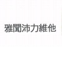雅聞沛力維他