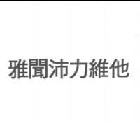雅聞沛力維他