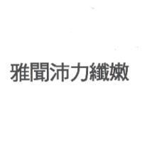 雅聞沛力纖嫩