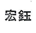 宏鈺