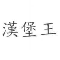 漢堡王