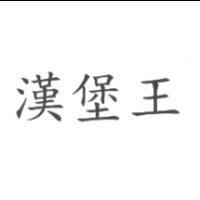 漢堡王