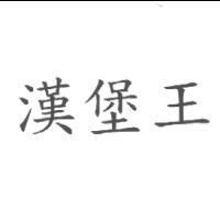 漢堡王