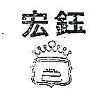 宏鈺及圖