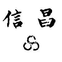 信昌及圖